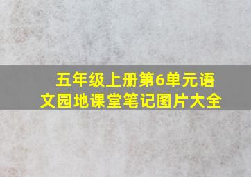 五年级上册第6单元语文园地课堂笔记图片大全