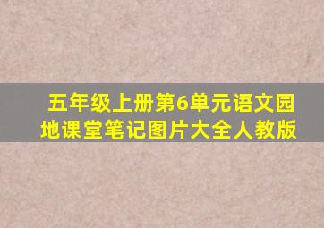 五年级上册第6单元语文园地课堂笔记图片大全人教版