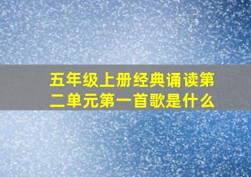 五年级上册经典诵读第二单元第一首歌是什么