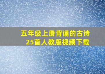 五年级上册背诵的古诗25首人教版视频下载