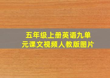 五年级上册英语九单元课文视频人教版图片