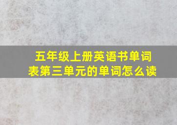 五年级上册英语书单词表第三单元的单词怎么读