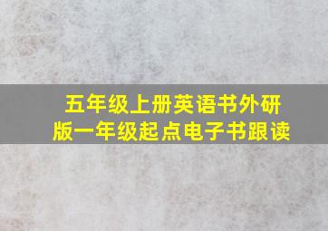 五年级上册英语书外研版一年级起点电子书跟读