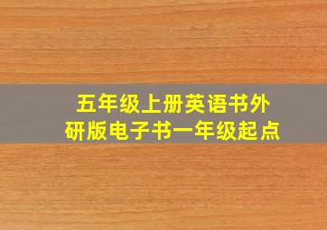 五年级上册英语书外研版电子书一年级起点