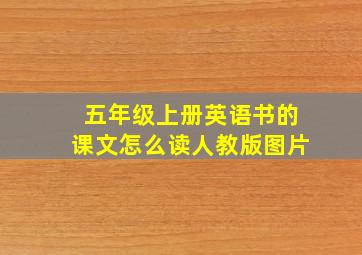 五年级上册英语书的课文怎么读人教版图片