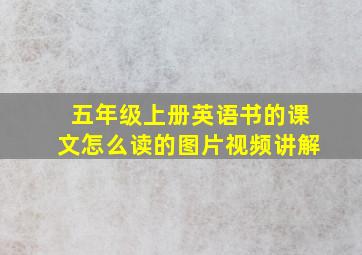 五年级上册英语书的课文怎么读的图片视频讲解