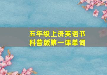 五年级上册英语书科普版第一课单词