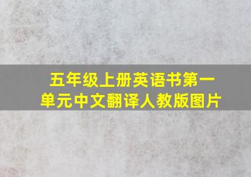 五年级上册英语书第一单元中文翻译人教版图片