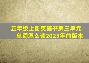 五年级上册英语书第三单元单词怎么读2023年的版本