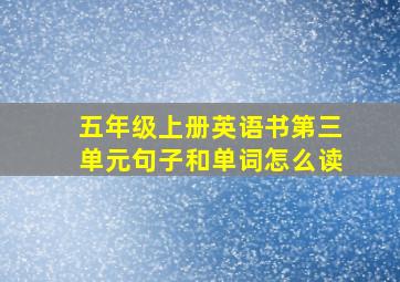 五年级上册英语书第三单元句子和单词怎么读