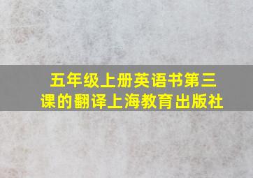 五年级上册英语书第三课的翻译上海教育出版社