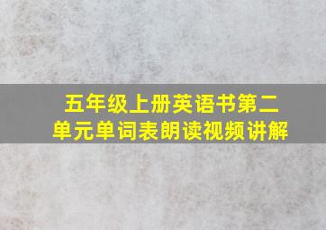 五年级上册英语书第二单元单词表朗读视频讲解