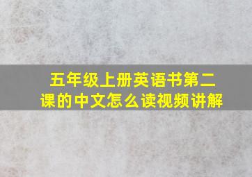 五年级上册英语书第二课的中文怎么读视频讲解