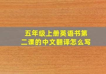 五年级上册英语书第二课的中文翻译怎么写