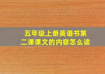 五年级上册英语书第二课课文的内容怎么读