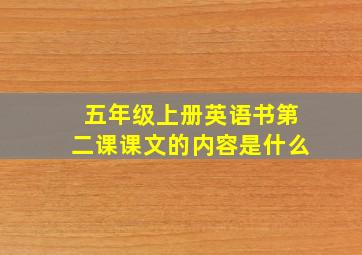 五年级上册英语书第二课课文的内容是什么