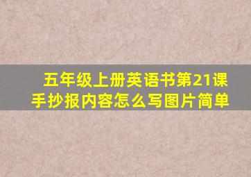 五年级上册英语书第21课手抄报内容怎么写图片简单