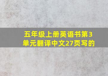 五年级上册英语书第3单元翻译中文27页写的