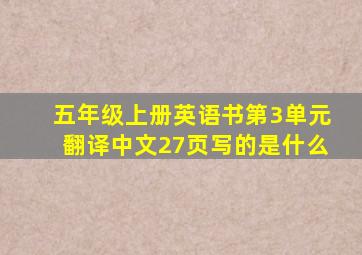 五年级上册英语书第3单元翻译中文27页写的是什么