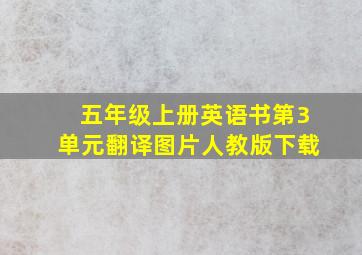 五年级上册英语书第3单元翻译图片人教版下载