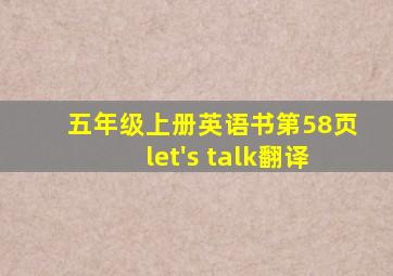 五年级上册英语书第58页let's talk翻译