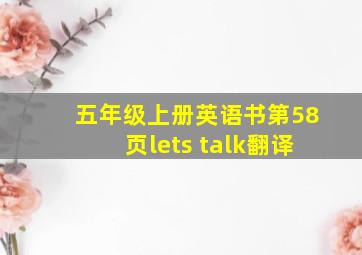 五年级上册英语书第58页lets talk翻译