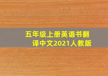 五年级上册英语书翻译中文2021人教版