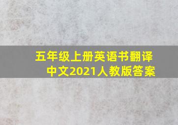 五年级上册英语书翻译中文2021人教版答案