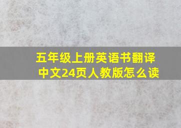 五年级上册英语书翻译中文24页人教版怎么读