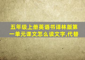 五年级上册英语书译林版第一单元课文怎么读文字,代替