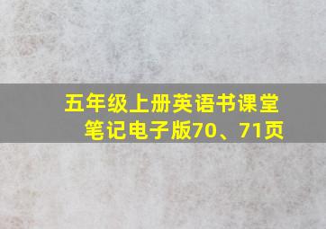 五年级上册英语书课堂笔记电子版70、71页