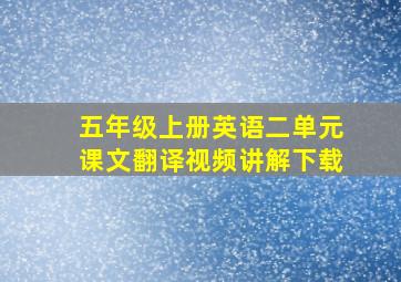 五年级上册英语二单元课文翻译视频讲解下载