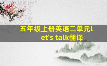 五年级上册英语二单元let's talk翻译