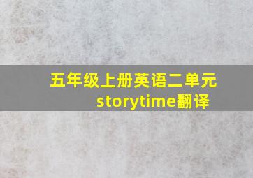 五年级上册英语二单元storytime翻译