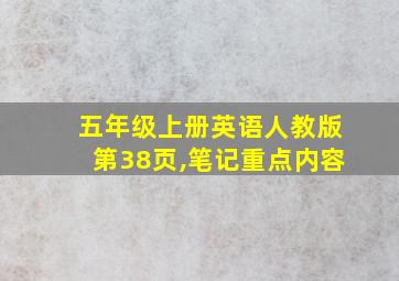 五年级上册英语人教版第38页,笔记重点内容