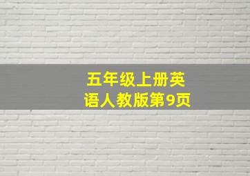 五年级上册英语人教版第9页