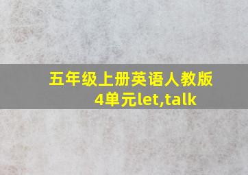 五年级上册英语人教版4单元let,talk