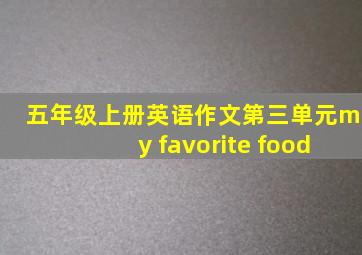 五年级上册英语作文第三单元my favorite food