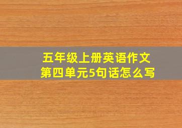 五年级上册英语作文第四单元5句话怎么写