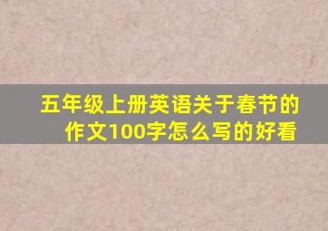 五年级上册英语关于春节的作文100字怎么写的好看