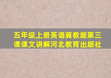 五年级上册英语冀教版第三课课文讲解河北教育出版社