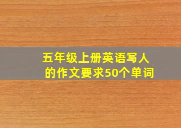 五年级上册英语写人的作文要求50个单词