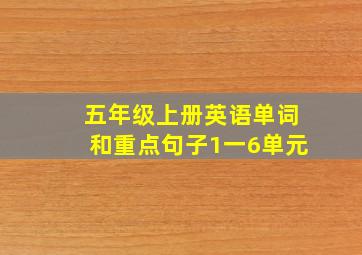 五年级上册英语单词和重点句子1一6单元