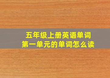 五年级上册英语单词第一单元的单词怎么读