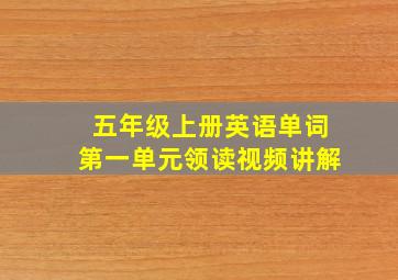 五年级上册英语单词第一单元领读视频讲解