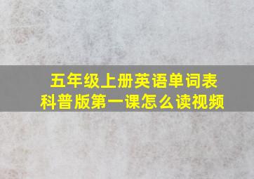 五年级上册英语单词表科普版第一课怎么读视频