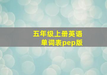 五年级上册英语单词表pep版