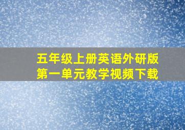 五年级上册英语外研版第一单元教学视频下载