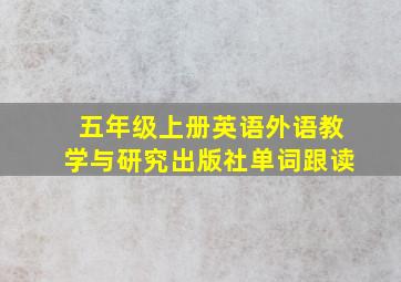 五年级上册英语外语教学与研究出版社单词跟读