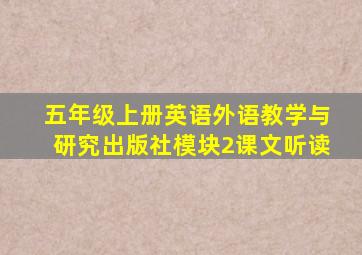 五年级上册英语外语教学与研究出版社模块2课文听读